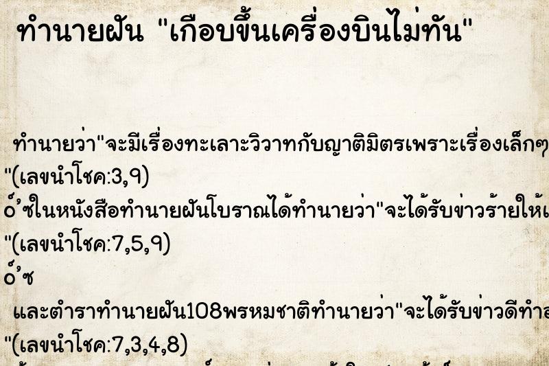 ทำนายฝัน เกือบขึ้นเครื่องบินไม่ทัน