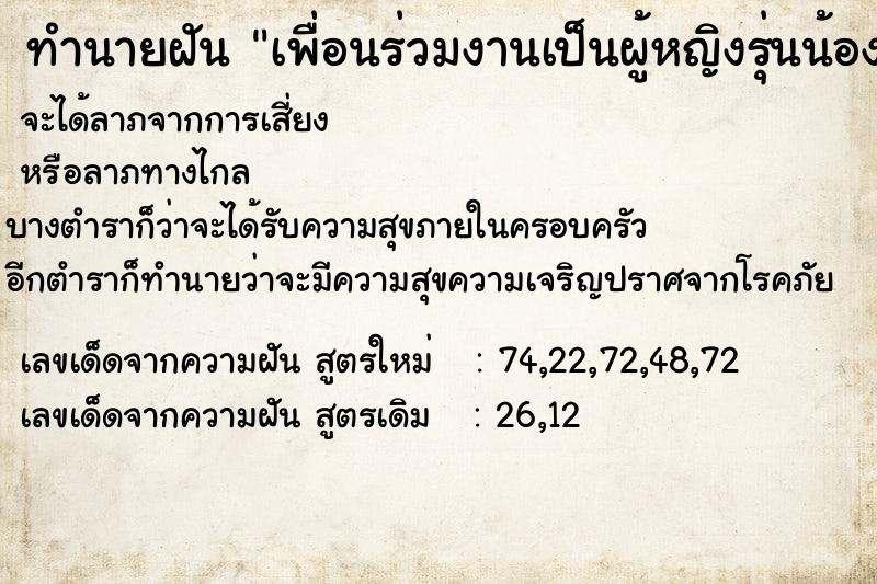ทำนายฝัน เพื่อนร่วมงานเป็นผู้หญิงรุ่นน้อง ทำนายฝัน เพื่อนร่วมงานเป็นผู้หญิงรุ่นน้อง