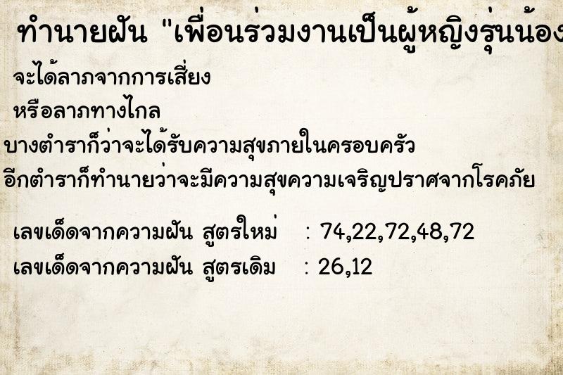 ทำนายฝัน เพื่อนร่วมงานเป็นผู้หญิงรุ่นน้อง ตำราโบราณ แม่นที่สุดในโลก