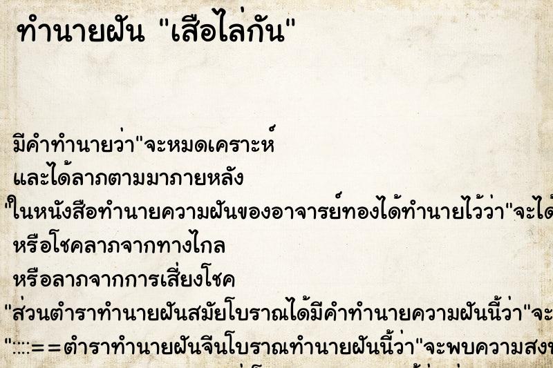 ทำนายฝันทำนายฝันเสือไล่กัน