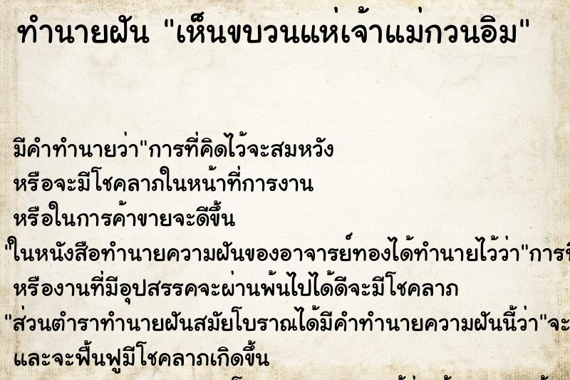 ทำนายฝัน เห็นขบวนแห่เจ้าแม่กวนอิม ทำนายฝัน เห็นขบวนแห่เจ้าแม่กวนอิม