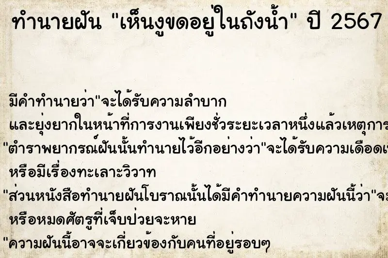 ทำนายฝัน เห็นงูขดอยู่ในถังน้ำ ตำราโบราณ แม่นที่สุดในโลก