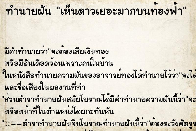 ทำนายฝัน เห็นดาวเยอะมากบนท้องฟ้า ทำนายฝัน เห็นดาวเยอะมากบนท้องฟ้า