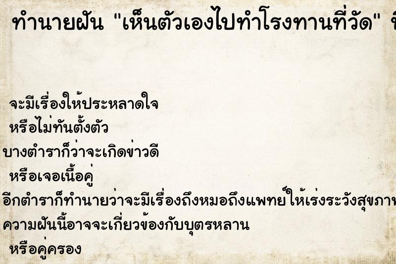 ทำนายฝัน เห็นตัวเองไปทำโรงทานที่วัด