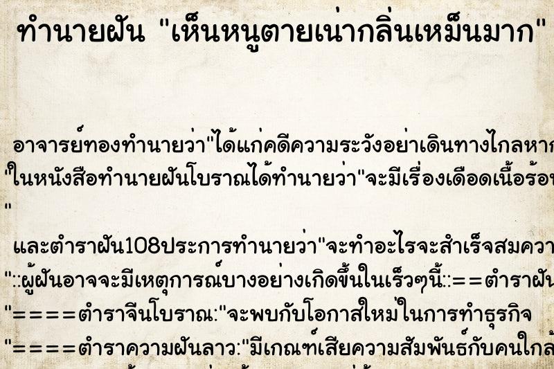 ทำนายฝัน เห็นหนูตายเน่ากลิ่นเหม็นมาก ทำนายฝัน เห็นหนูตายเน่ากลิ่นเหม็นมาก