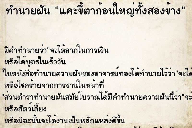 ทำนายฝัน แคะขี้ตาก้อนใหญ่ทั้งสองข้าง ทำนายฝัน แคะขี้ตาก้อนใหญ่ทั้งสองข้าง