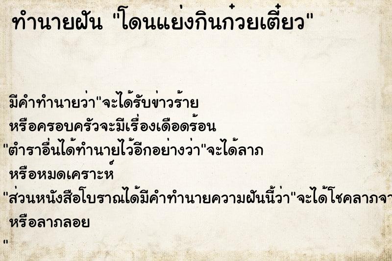 ทำนายฝันโดนแย่งกินก๋วยเตี๋ยว ทำนายฝันทำนายฝันโดนแย่งกินก๋วยเตี๋ยว