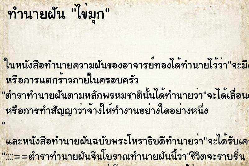 ทำนายฝัน ไข่มุก