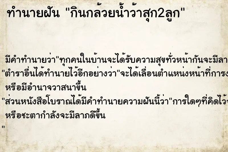 ทำนายฝัน กินกล้วยน้ำว้าสุก2ลูก ทำนายฝัน กินกล้วยน้ำว้าสุก2ลูก