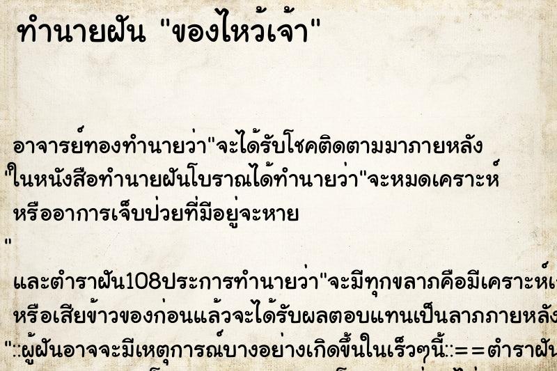ทำนายฝันทำนายฝันของไหว้เจ้า
