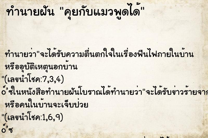 ทำนายฝัน คุยกับแมวพูดได้ ตำราโบราณ แม่นที่สุดในโลก