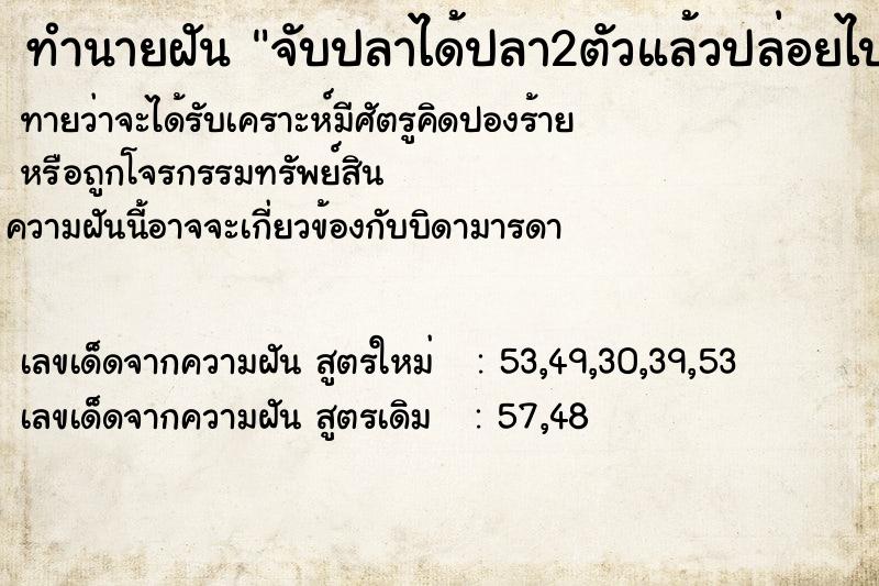 ทำนายฝันจับปลาได้ปลา2ตัวแล้วปล่อยไป ทำนายฝันทำนายฝันจับปลาได้ปลา2ตัวแล้วปล่อยไป