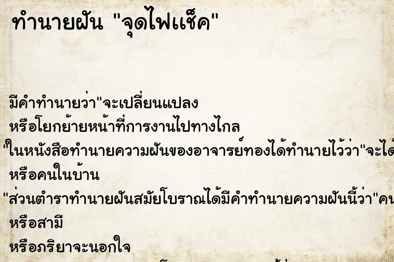 ทำนายฝัน จุดไฟเเช็ค ทำนายฝัน จุดไฟเเช็ค