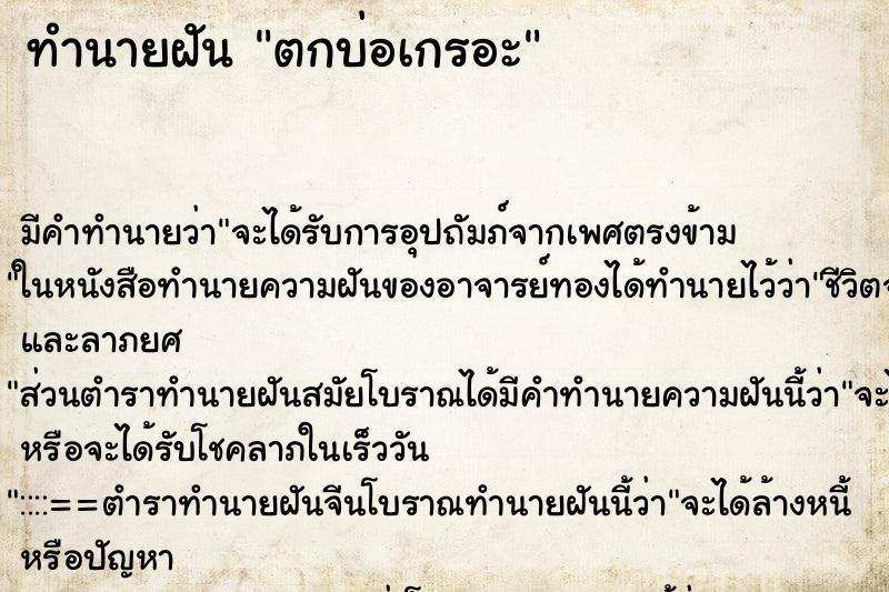 ทำนายฝัน ตกบ่อเกรอะ ทำนายฝัน ตกบ่อเกรอะ