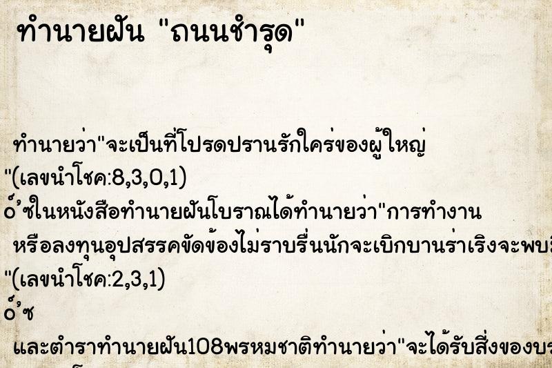 ทำนายฝัน ถนนชำรุด