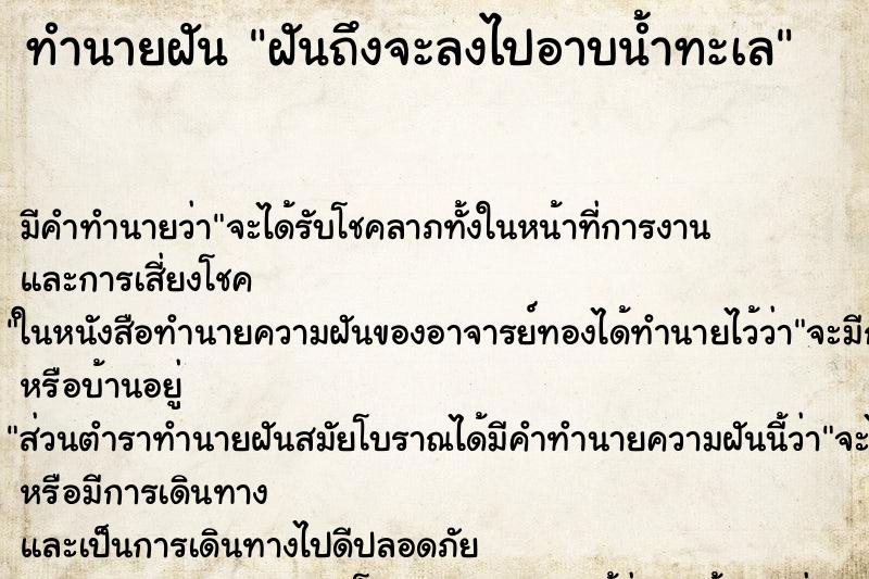 ทำนายฝันทำนายฝันฝันถึงจะลงไปอาบน้ำทะเล