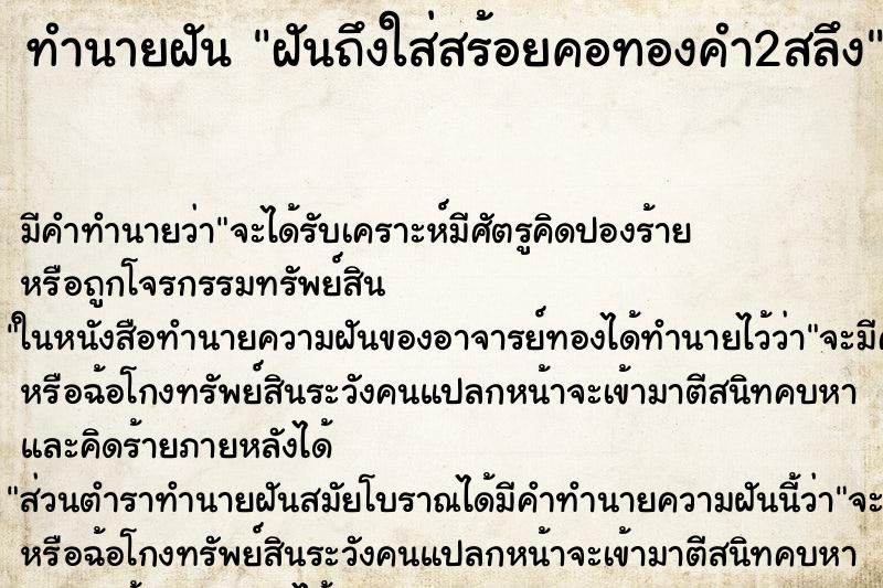 ทำนายฝันฝันถึงใส่สร้อยคอทองคำ2สลึง ทำนายฝันทำนายฝันฝันถึงใส่สร้อยคอทองคำ2สลึง