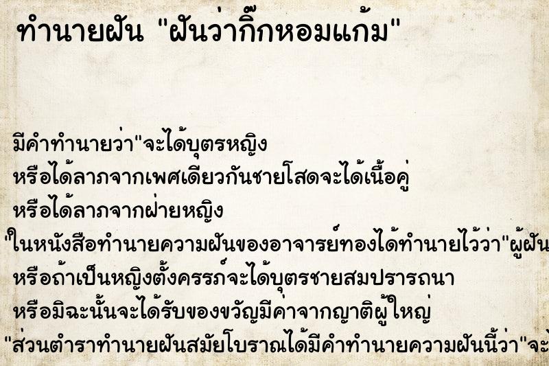ทำนายฝันฝันว่ากิ๊กหอมแก้ม ทำนายฝันทำนายฝันฝันว่ากิ๊กหอมแก้ม