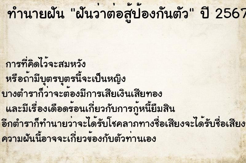 ทำนายฝัน ฝันว่าต่อสู้ป้องกันตัว ทำนายฝัน ฝันว่าต่อสู้ป้องกันตัว