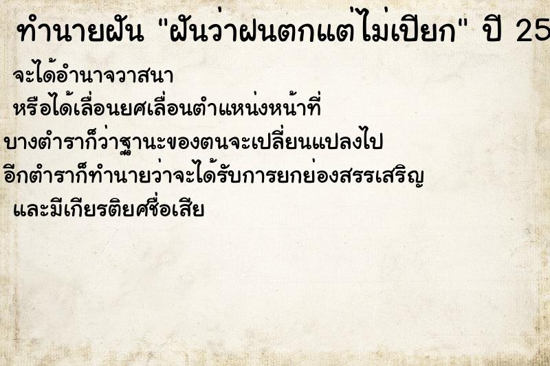 ทำนายฝันฝันว่าฝนตกแต่ไม่เปียก ทำนายฝันทำนายฝันฝันว่าฝนตกแต่ไม่เปียก