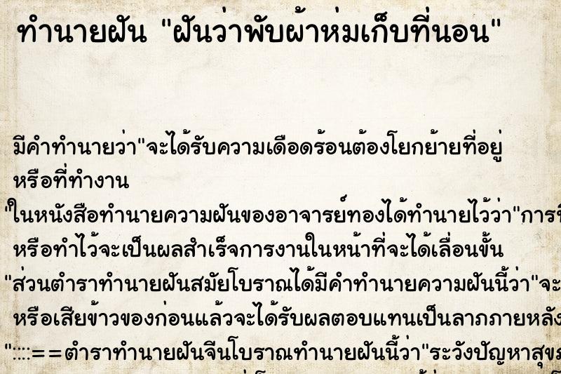 ทำนายฝันทำนายฝันฝันว่าพับผ้าห่มเก็บที่นอน