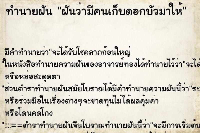 ทำนายฝันฝันว่ามีคนเก็บดอกบัวมาให้ ทำนายฝันทำนายฝันฝันว่ามีคนเก็บดอกบัวมาให้