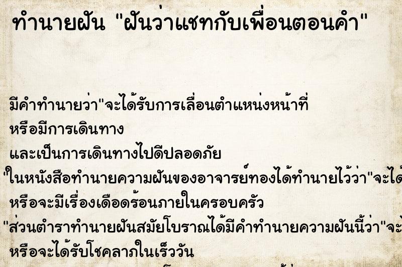 ทำนายฝันทำนายฝันฝันว่าแชทกับเพื่อนตอนคํา