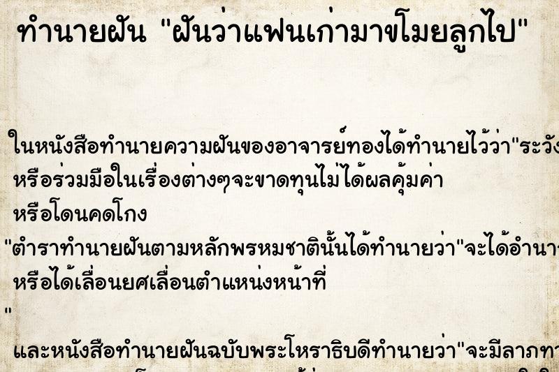 ทำนายฝันทำนายฝันฝันว่าแฟนเก่ามาขโมยลูกไป