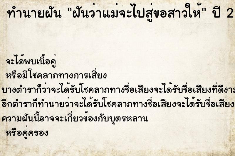 ทำนายฝันทำนายฝันฝันว่าแม่จะไปสู่ขอสาวให้
