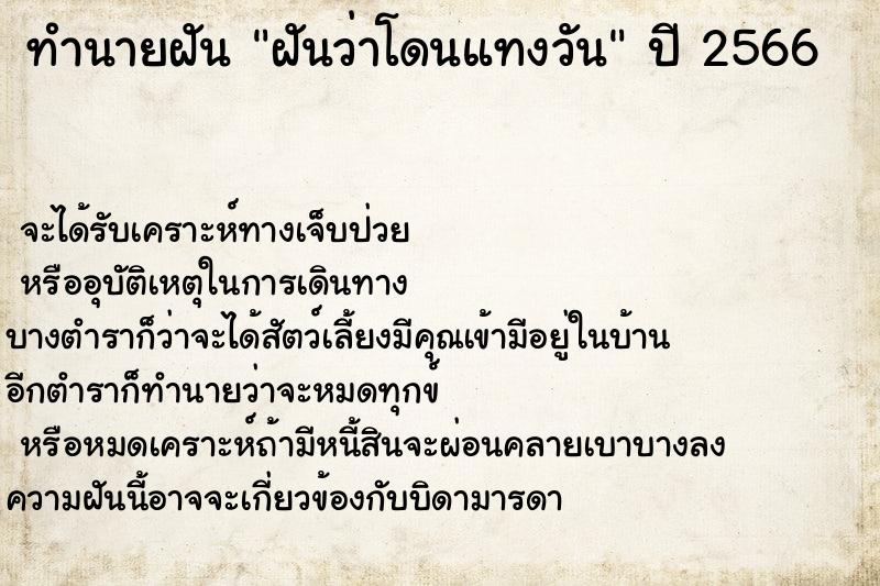 ทำนายฝันฝันว่าโดนแทงวัน ทำนายฝันทำนายฝันฝันว่าโดนแทงวัน