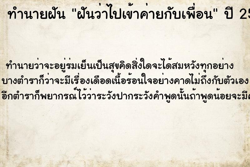 ทำนายฝันฝันว่าไปเข้าค่ายกับเพื่อน ทำนายฝันทำนายฝันฝันว่าไปเข้าค่ายกับเพื่อน