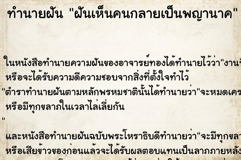 ทำนายฝันทำนายฝันฝันเห็นคนกลายเป็นพญานาค