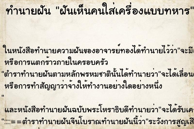 ทำนายฝันทำนายฝันฝันเห็นคนใส่เครื่องแบบทหาร