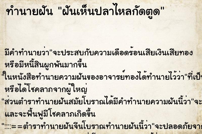 ทำนายฝันทำนายฝันฝันเห็นปลาไหลกัดตูด
