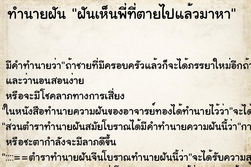 ทำนายฝันทำนายฝันฝันเห็นพี่ที่ตายไปแล้วมาหา