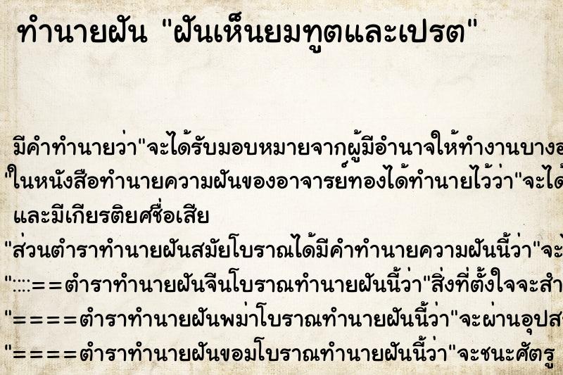 ทำนายฝันฝันเห็นยมทูตและเปรต ทำนายฝันทำนายฝันฝันเห็นยมทูตและเปรต