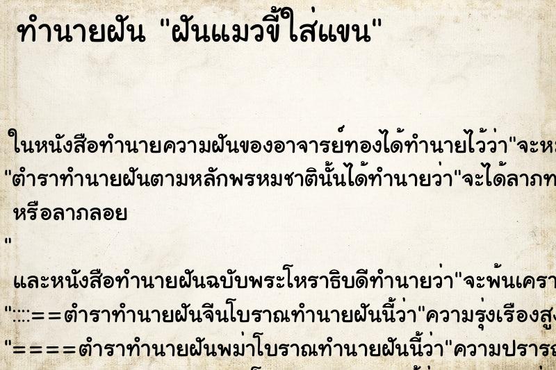 ทำนายฝันทำนายฝันฝันแมวขี้ใส่แขน