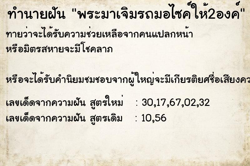 ทำนายฝันพระมาเจิมรถมอไซค์ให้2องค์ ทำนายฝันทำนายฝันพระมาเจิมรถมอไซค์ให้2องค์