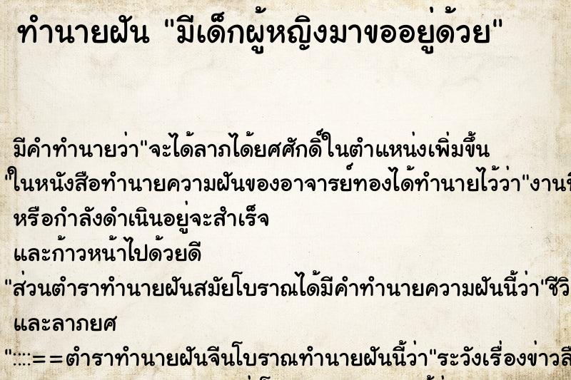 ทำนายฝัน มีเด็กผู้หญิงมาขออยู่ด้วย ทำนายฝัน มีเด็กผู้หญิงมาขออยู่ด้วย