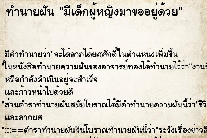 ทำนายฝัน มีเด็กผู้หญิงมาขออยู่ด้วย ตำราโบราณ แม่นที่สุดในโลก