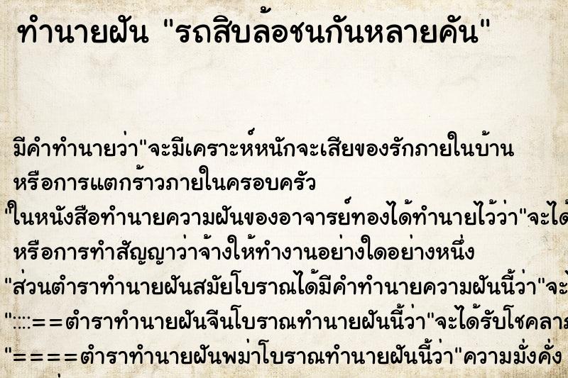 ทำนายฝันรถสิบล้อชนกันหลายคัน ทำนายฝันทำนายฝันรถสิบล้อชนกันหลายคัน