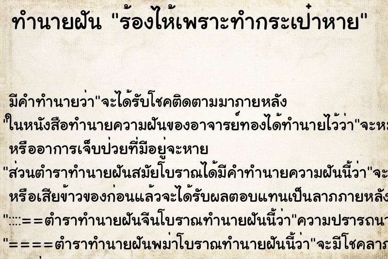ทำนายฝันทำนายฝันร้องไห้เพราะทำกระเป๋าหาย