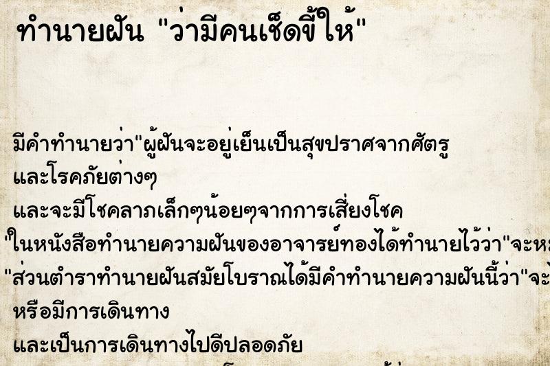 ทำนายฝัน ว่ามีคนเช็ดขี้ให้ ทำนายฝัน ว่ามีคนเช็ดขี้ให้