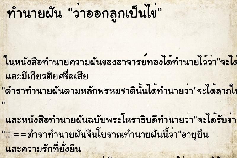 ทำนายฝัน ว่าออกลูกเป็นไข่ ทำนายฝัน ว่าออกลูกเป็นไข่