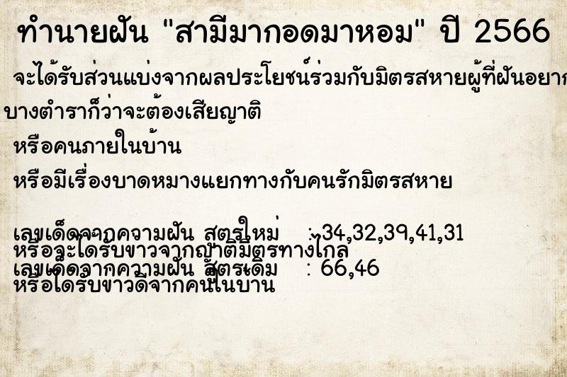 ทำนายฝัน สามีมากอดมาหอม แม่นๆ ฟรี ด้วยตำราหนังสือทำนายฝันโบราณ ทำนายฝันสามีมากอดมาหอม