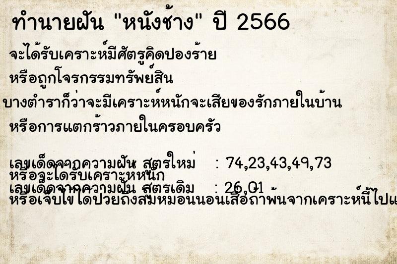 ทำนายฝันทำนายฝันหนังช้าง