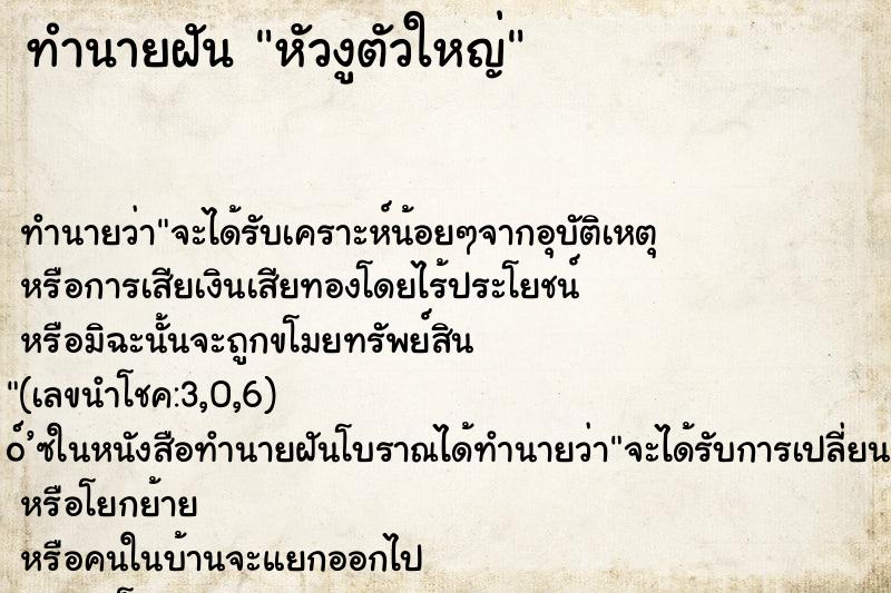 ทำนายฝันทำนายฝันหัวงูตัวใหญ่