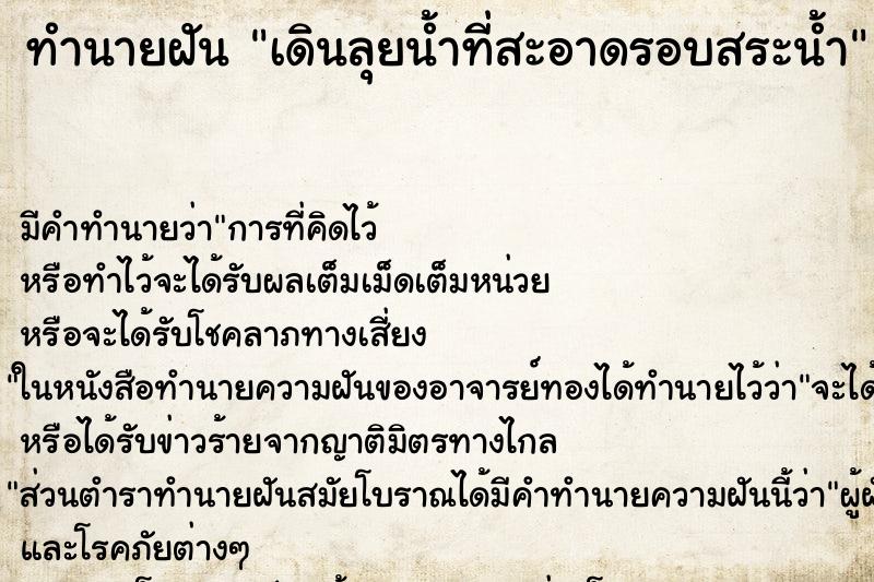 ทำนายฝัน เดินลุยน้ำที่สะอาดรอบสระน้ำ ทำนายฝัน เดินลุยน้ำที่สะอาดรอบสระน้ำ