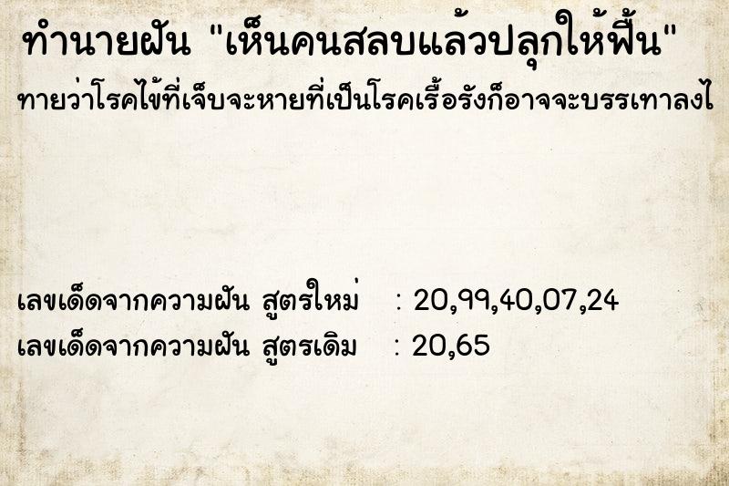 ทำนายฝัน เห็นคนสลบแล้วปลุกให้ฟื้น ทำนายฝัน เห็นคนสลบแล้วปลุกให้ฟื้น