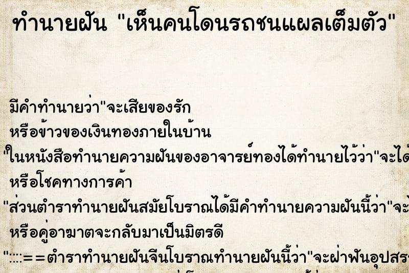 ทำนายฝันทำนายฝันเห็นคนโดนรถชนแผลเต็มตัว